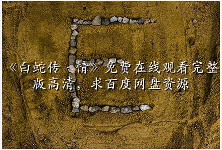 《白蛇传·情》免费在线观看完整版高清,求百度网盘资源