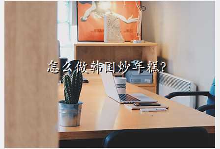 怎么做韩国炒年糕?