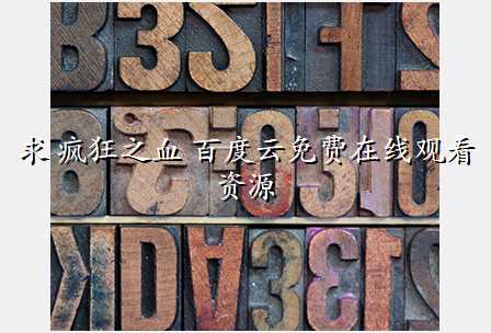 求 疯狂之血 百度云免费在线观看资源