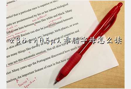 α β δ ε η θ ξ μ λ 希腊字母怎么读