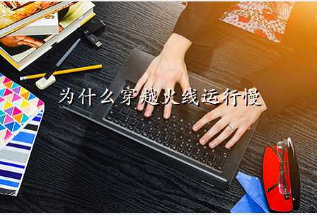 为什么穿越火线运行慢
