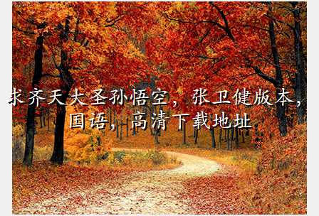 求齐天大圣孙悟空,张卫健版本,国语,高清下载地址