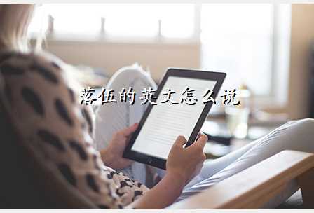 落伍的英文怎么说