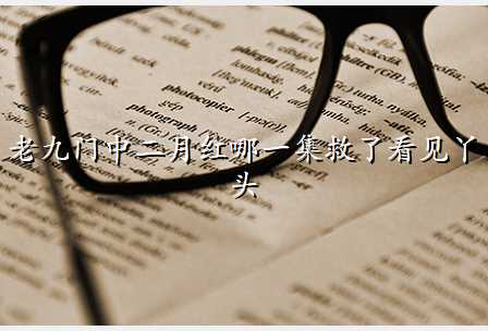 老九门中二月红哪一集救了看见丫头