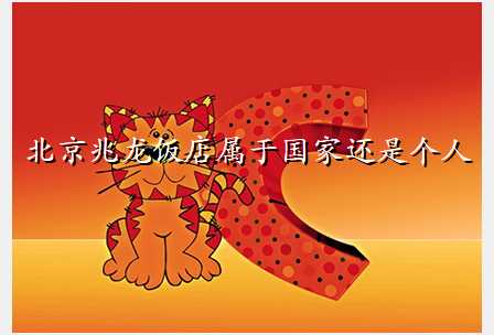 北京兆龙饭店属于国家还是个人