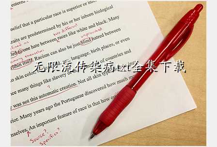 无限流传染病txt全集下载