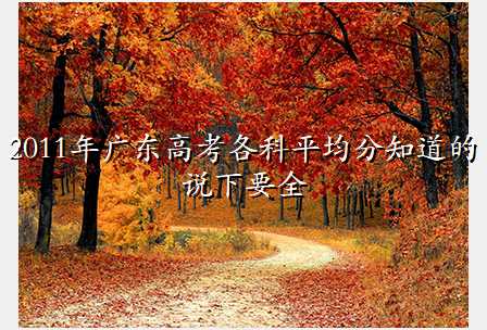 2011年广东高考各科平均分知道的说下要全