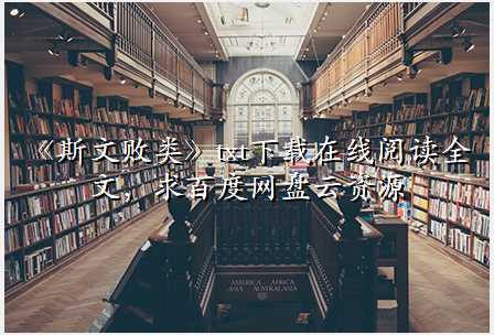 《斯文败类》txt下载在线阅读全文,求百度网盘云资源