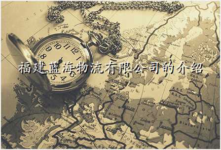 福建蓝海物流有限公司的介绍
