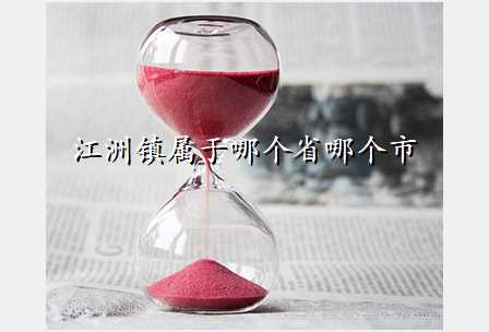 江洲镇属于哪个省哪个市