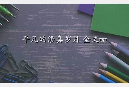平凡的修真岁月 全文txt