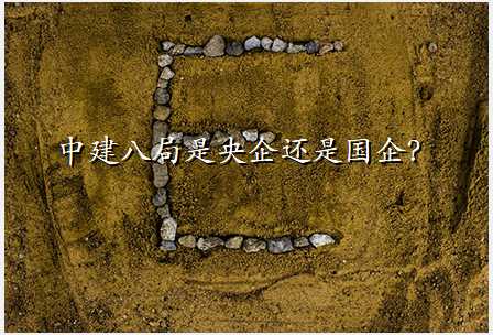 中建八局是央企还是国企?