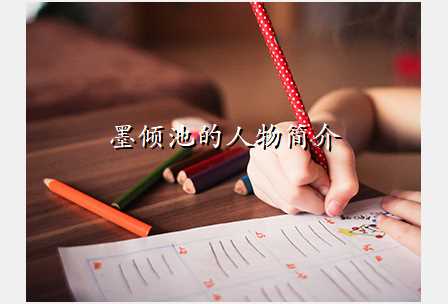 墨倾池的人物简介
