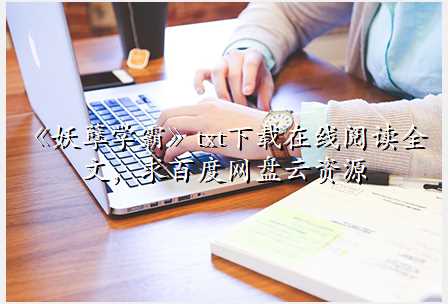 《妖孽学霸》txt下载在线阅读全文,求百度网盘云资源