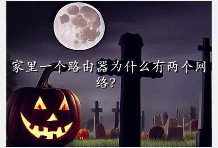 家里一个路由器为什么有两个网络?