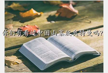 你们有看过中国山寨版奥特曼吗?