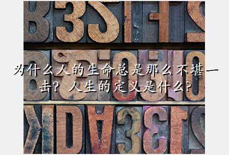 为什么人的生命总是那么不堪一击?人生的定义是什么?