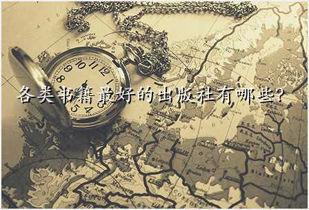 各类书籍最好的出版社有哪些?