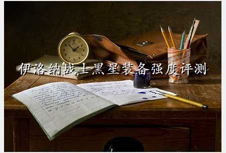 伊洛纳战士黑星装备强度评测