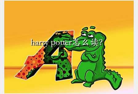 harry potter怎么读?