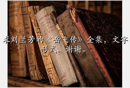 求刘兰芳的《岳飞传》全集,文字形式。谢谢。
