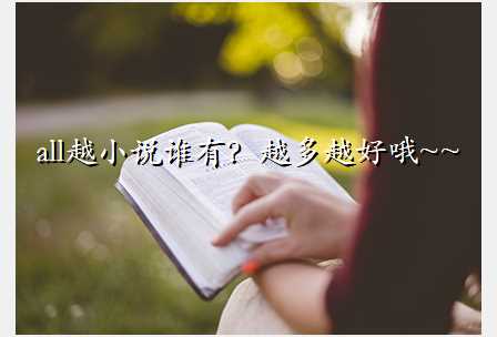 all越小说谁有?越多越好哦~~