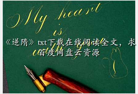 《逆隋》txt下载在线阅读全文,求百度网盘云资源