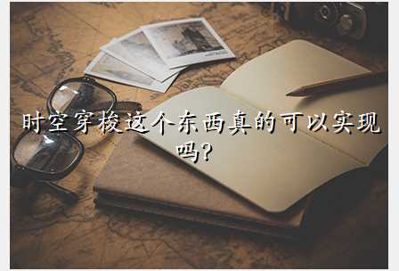 时空穿梭这个东西真的可以实现吗?