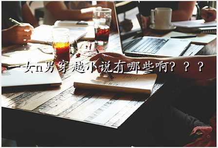 一女n男穿越小说有哪些啊???