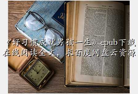《好习惯成就男孩一生》epub下载在线阅读全文,求百度网盘云资源
