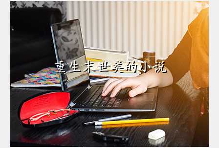 重生末世类的小说