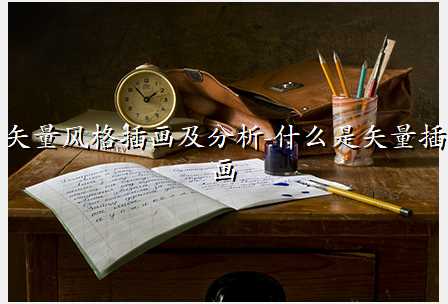 矢量风格插画及分析-什么是矢量插画