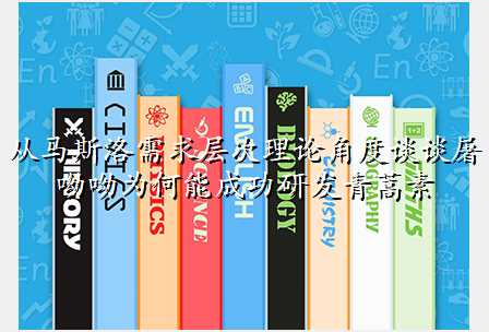 从马斯洛需求层次理论角度谈谈屠呦呦为何能成功研发青蒿素