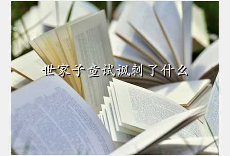 世家子童试讽刺了什么
