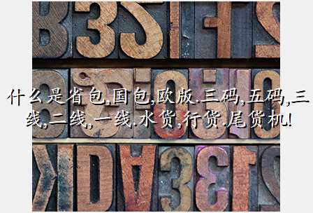 什么是省包,国包,欧版.三码,五码,三线,二线,一线.水货,行货.尾货机!