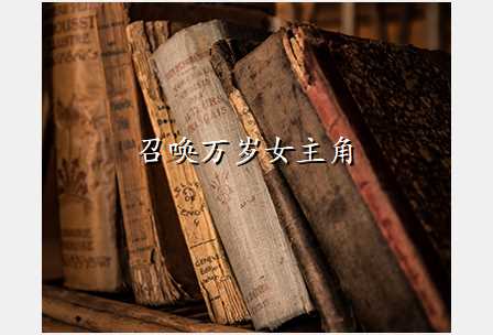 召唤万岁女主角