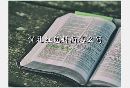 贺礼红包封面怎么写