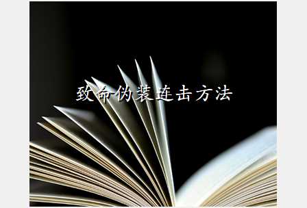 致命伪装连击方法
