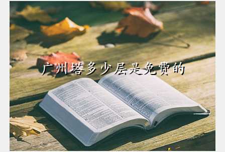 广州塔多少层是免费的