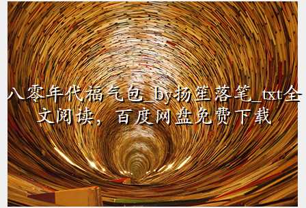 八零年代福气包_by扬笙落笔_txt全文阅读,百度网盘免费下载