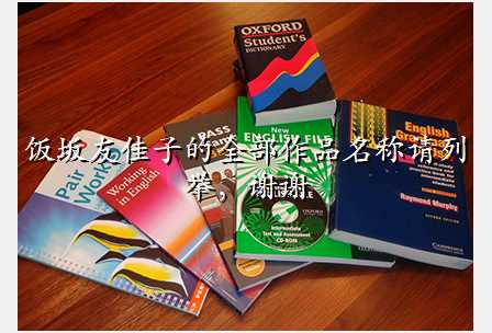饭坂友佳子的全部作品名称请列举,谢谢