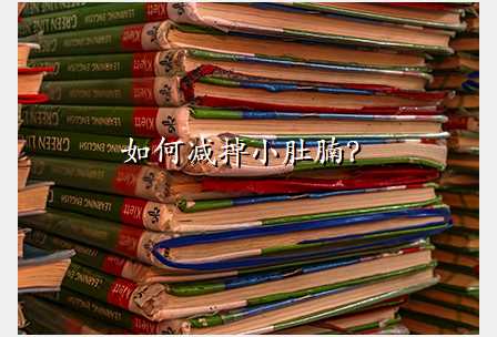 如何减掉小肚腩?