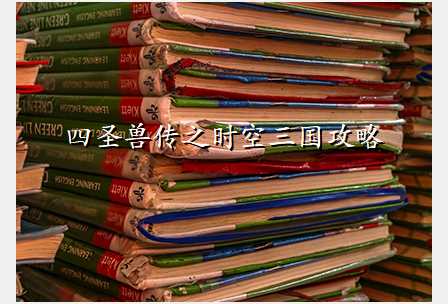 四圣兽传之时空三国攻略