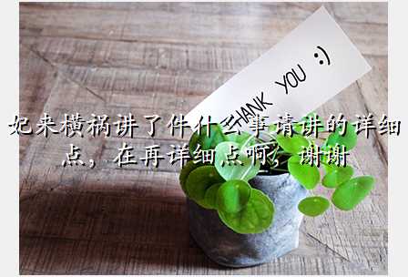 妃来横祸讲了件什么事请讲的详细点,在再详细点啊,谢谢