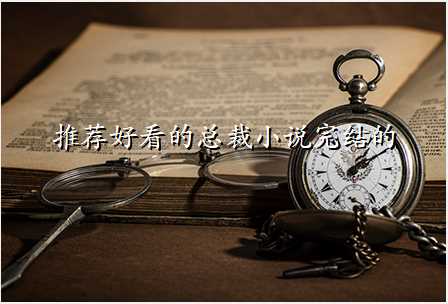 推荐好看的总裁小说完结的