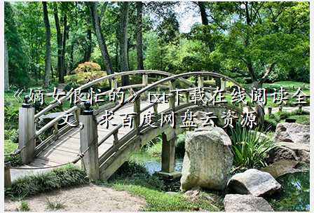 《嫡女很忙的》txt下载在线阅读全文,求百度网盘云资源