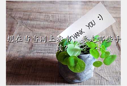 想在当当网上卖书,要走哪些手续?