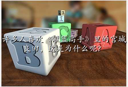许多人喜欢《灌篮高手》里的宫城良田,这是为什么呢?