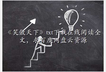 《笑傲天下》txt下载在线阅读全文,求百度网盘云资源