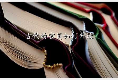 古代的官员如何升迁